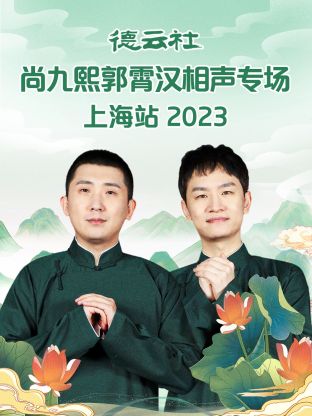 德云社尚九熙郭霄汉相声专场上海站 2023第02集
