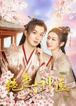 绝色小神医2023第01集