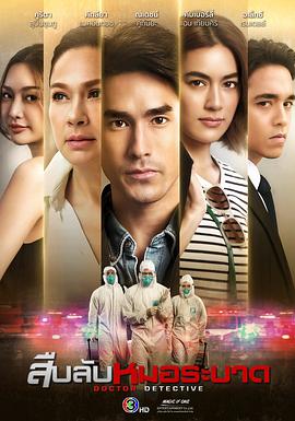 探查医秘第02集