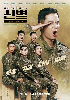 新兵第二季第06集(大结局)