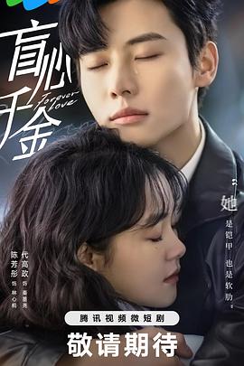 盲心千金第26集
