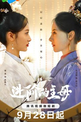 进阶的主母第15集