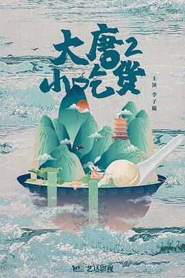 大唐小吃货2第3集