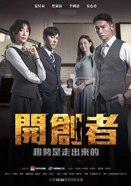 开创者第23集