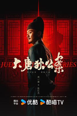 大唐狄公案第11集