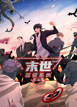 动态漫画·末世超级系统第二季第15集