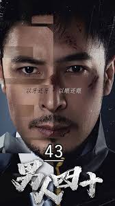 男人四十第15集