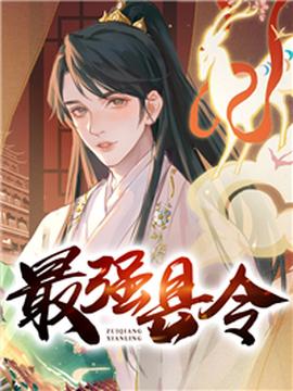 帝国最强县令81-100集