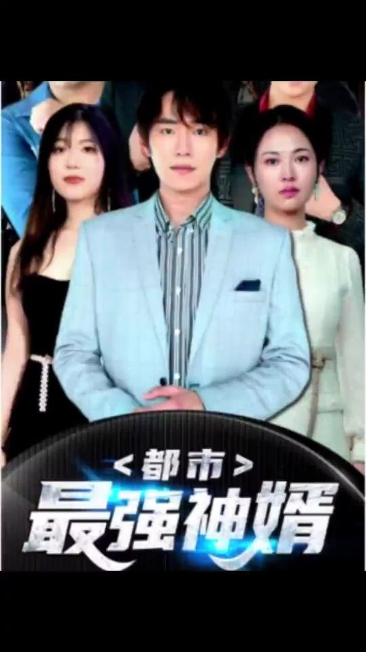都是最强神婿41-60集