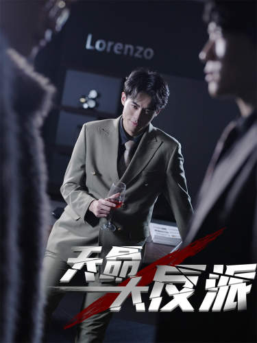 天命大反派第11集