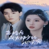 离婚后成为祁少的心尖宠第11集