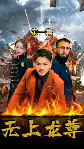 无上龙尊第44集