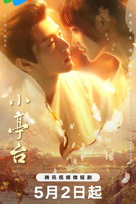 小亭台第16集