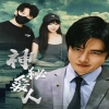 神秘爱人全集(大结局)