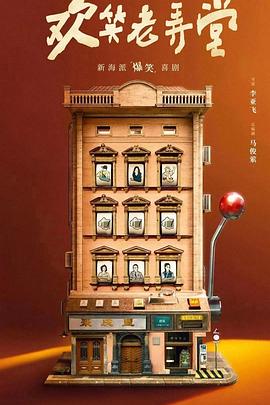 欢笑老弄堂第15集