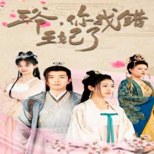 王爷，你找错王妃了全集(大结局)