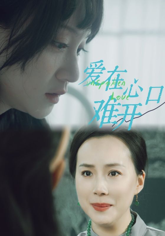爱在心口难开第90集