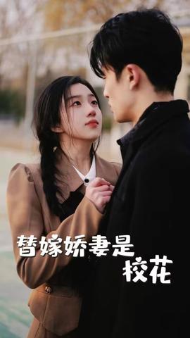 替嫁娇妻是校花第03集