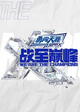 战至巅峰第三季20240911
