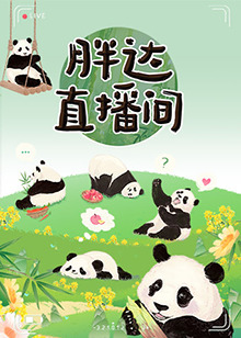 胖达直播间20240614