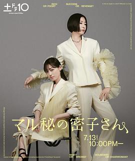 绝密的密子小姐第09集