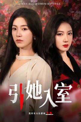 引她入室第11集