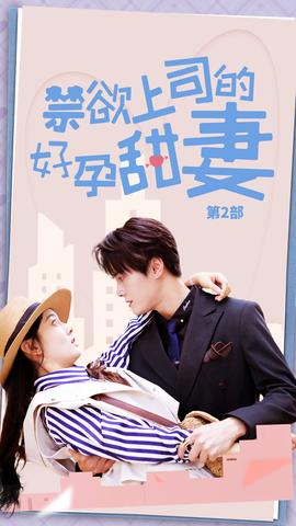 禁欲上司的好孕甜妻第二部全集(大结局)
