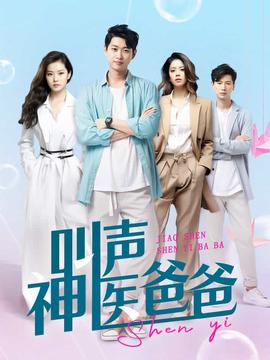 叫声神医爸爸第42集