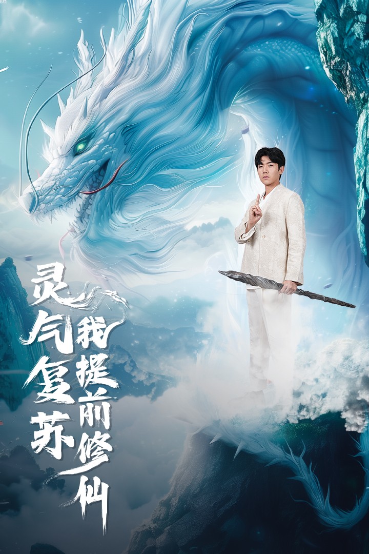 灵气复苏我提前修仙第27集