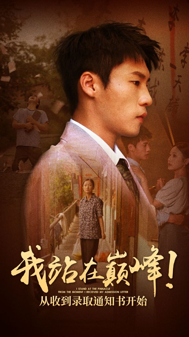我站在巅峰！从收到录取通知书开始第51集