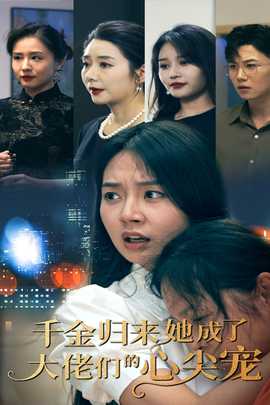 千金归来她成了大佬们的心尖宠第05集