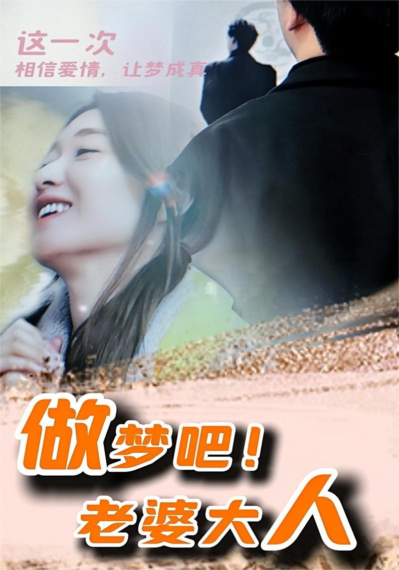 做梦吧！老婆大人第53集