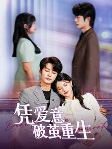 凭爱意破茧重生第50集