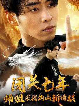 闭关七年师姐求我出山斩情根第15集