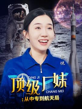 顶级厂妹：从中专到航天局第20集