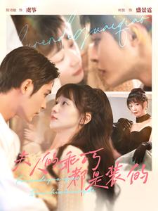 夫人的乖巧都是装的第80集