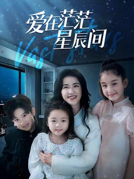 爱在茫茫星辰间第43集