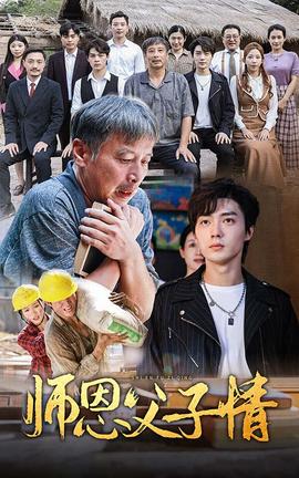 师恩父子情第06集