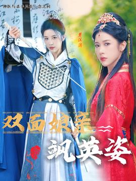 双面娘亲飒英姿第23集