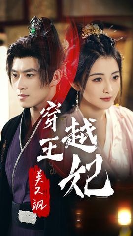 穿越王妃美又飒第41集