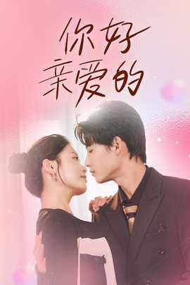 你好亲爱的第41集