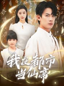我在都市当仙帝第32集