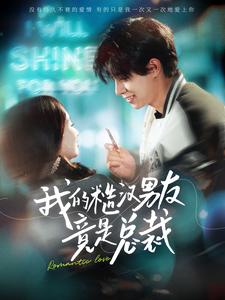 我的糙汉男友竟是总裁第05集