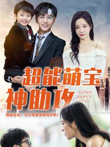 超能萌宝神助攻第47集