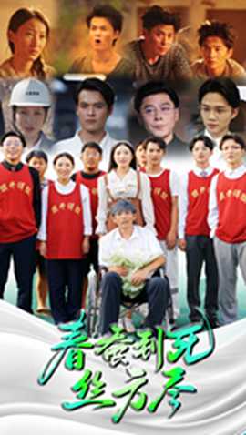 春蚕到死丝方尽第38集