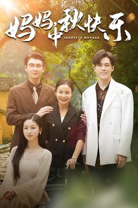 妈妈，中秋快乐第02集