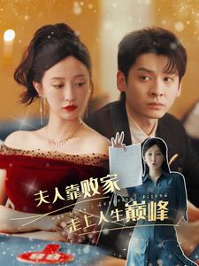 夫人靠败家走上人生巅峰第25集