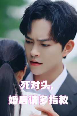 死对头，婚后请多指教(全集)