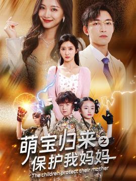 萌宝归来之保护我妈妈全集(大结局)