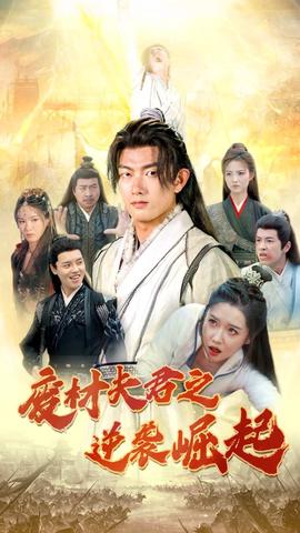 废材夫君之逆袭崛起第07集